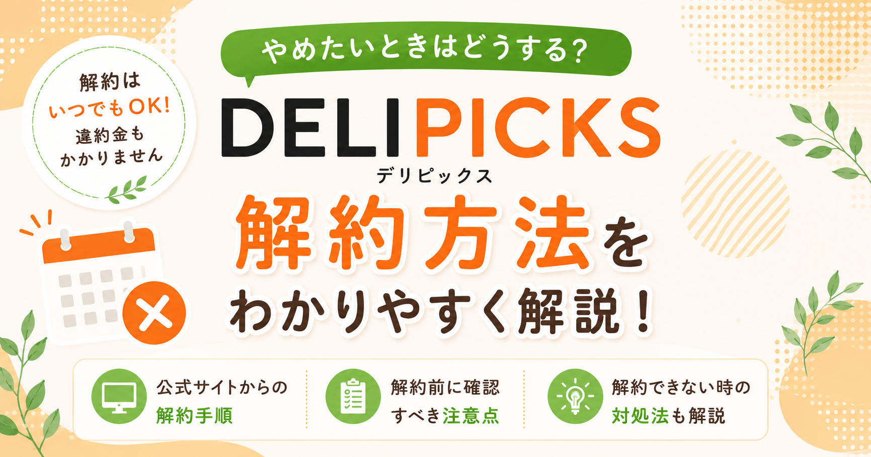 DELIPICKSの解約方法と手順を案内するアイキャッチ