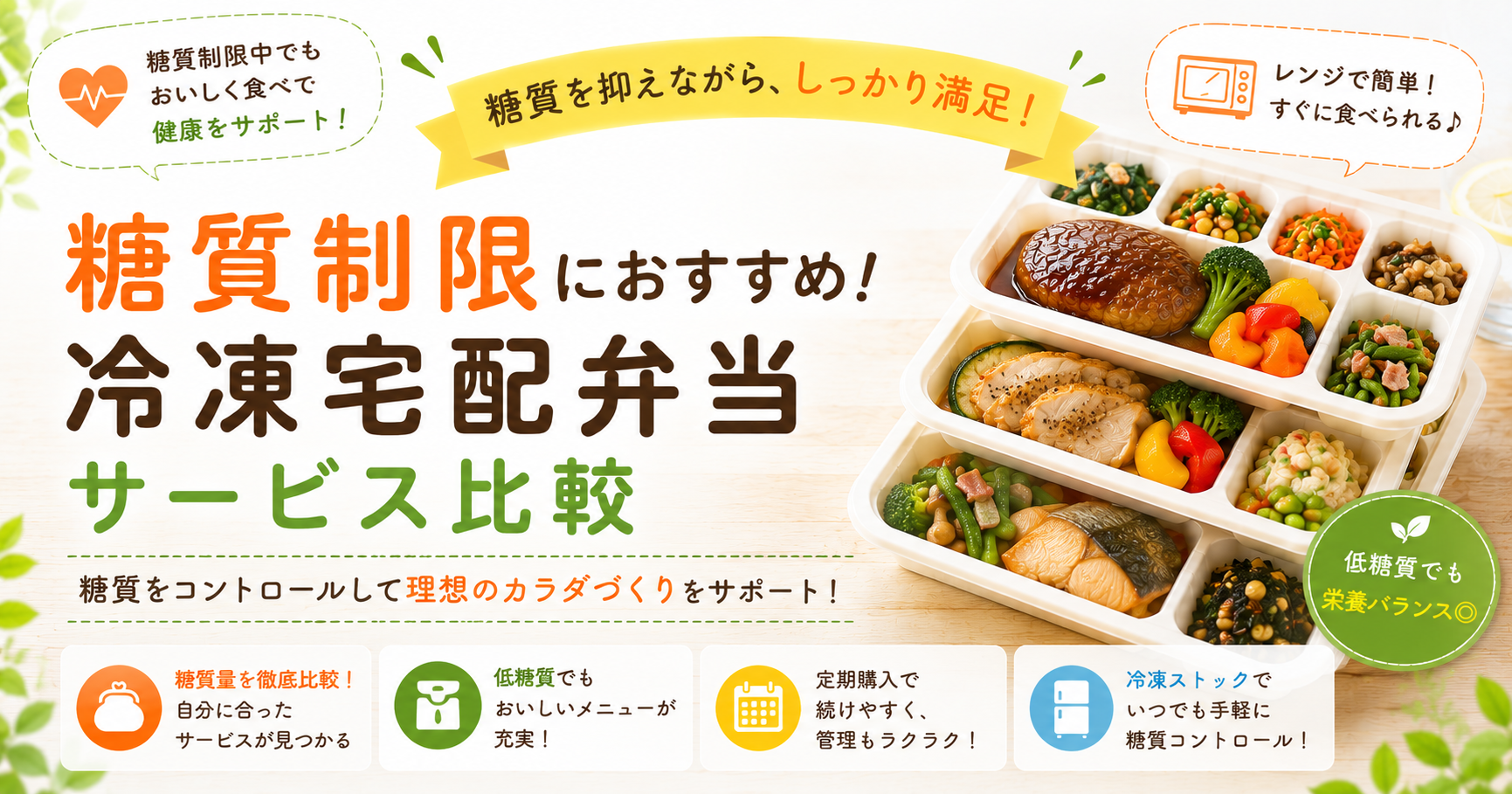 糖質を調整したい人向け冷凍宅配弁当の比較を案内するアイキャッチ