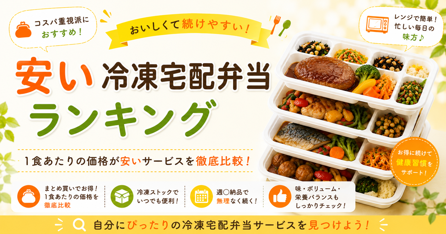 価格を重視した冷凍宅配弁当ランキングのアイキャッチ