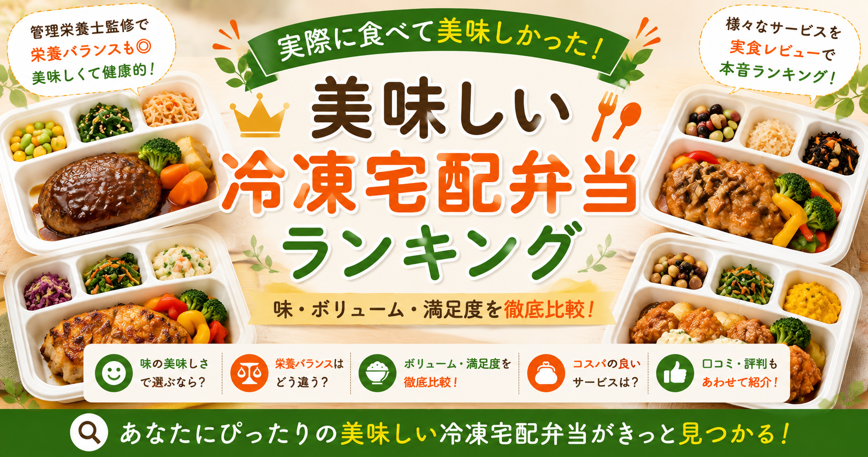 味を重視した冷凍宅配弁当ランキングのアイキャッチ