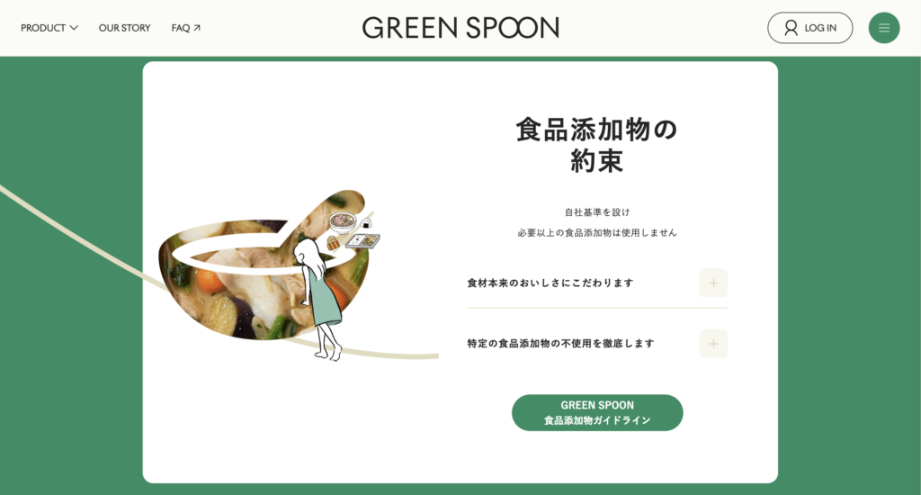 確認当時のGREEN SPOON公式サイトの食品添加物に関する案内