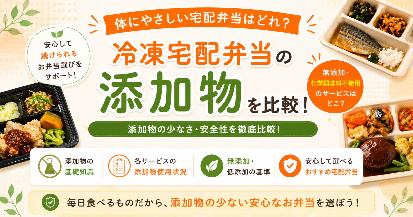 冷凍宅配弁当の添加物を比較する記事のアイキャッチ