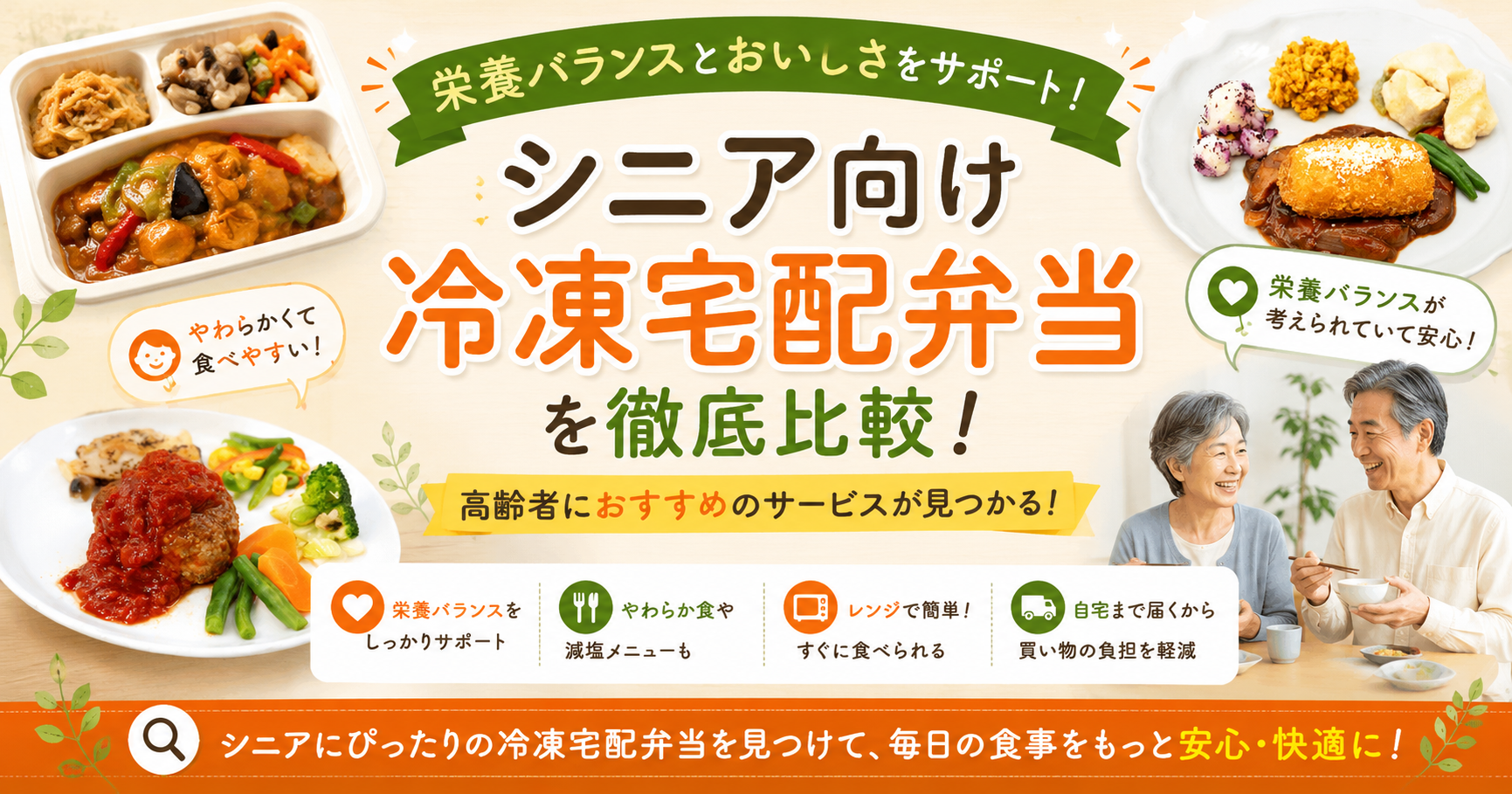 シニア向け冷凍宅配弁当の選び方を案内するアイキャッチ