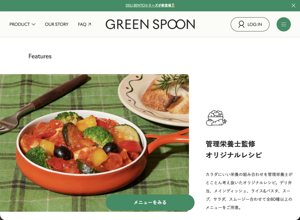 確認当時のGREEN SPOON公式サイトに掲載された管理栄養士監修の案内