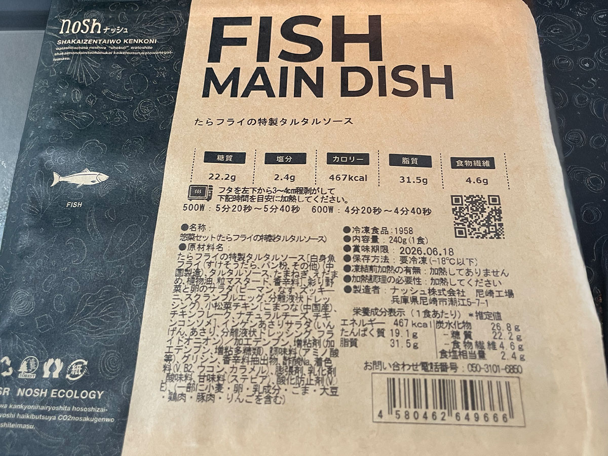 ナッシュ(nosh)のパッケージと栄養成分表示(糖質・塩分・カロリー)