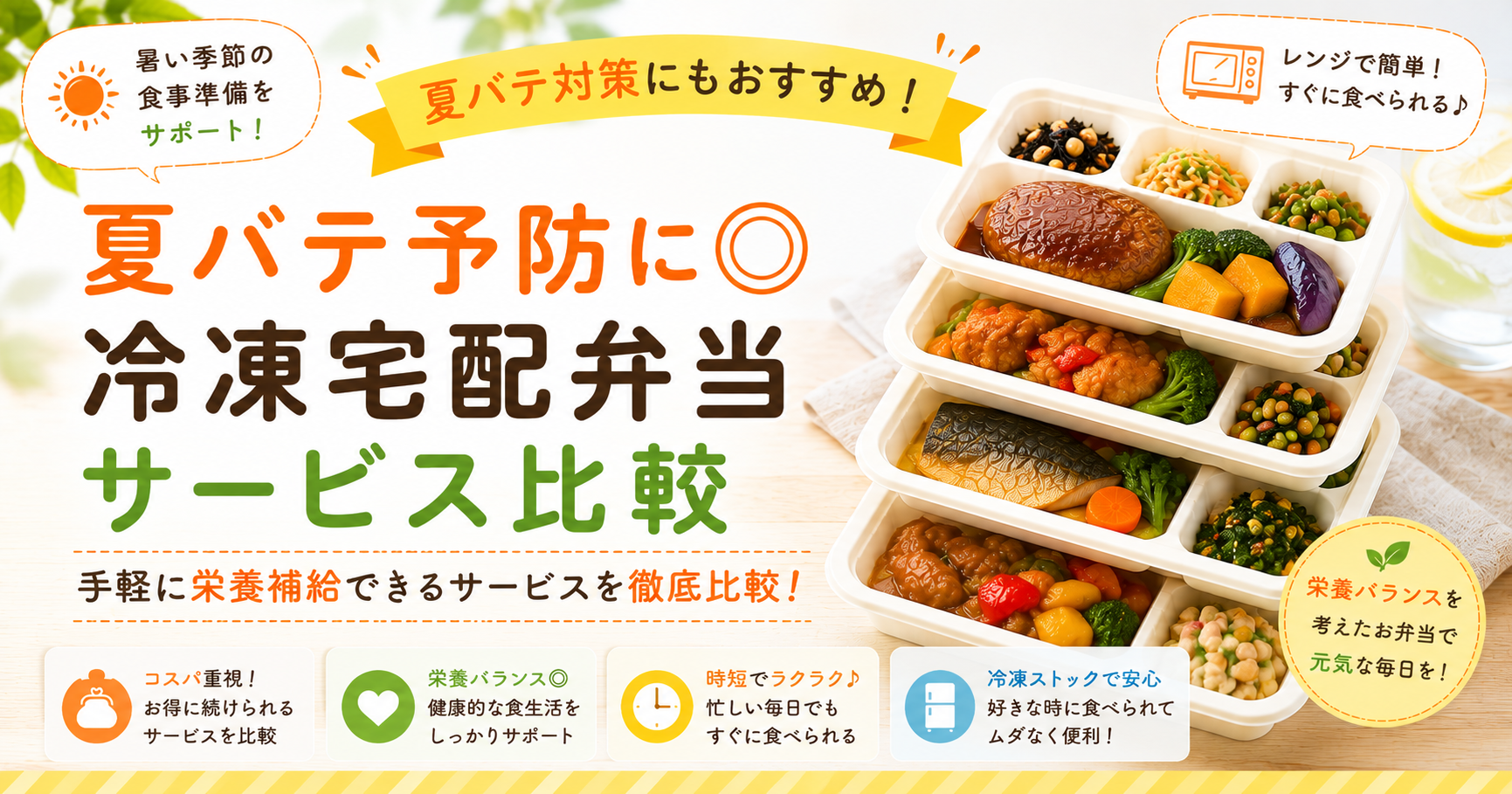 夏の食事に使う冷凍宅配弁当のサービス比較を案内するアイキャッチ