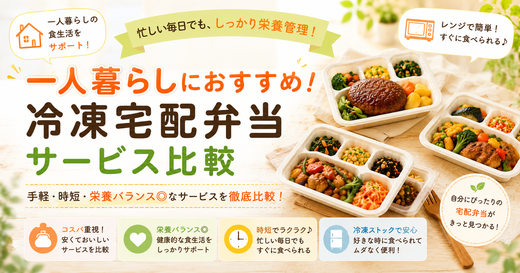 一人暮らし向け冷凍宅配弁当の選び方を案内するアイキャッチ