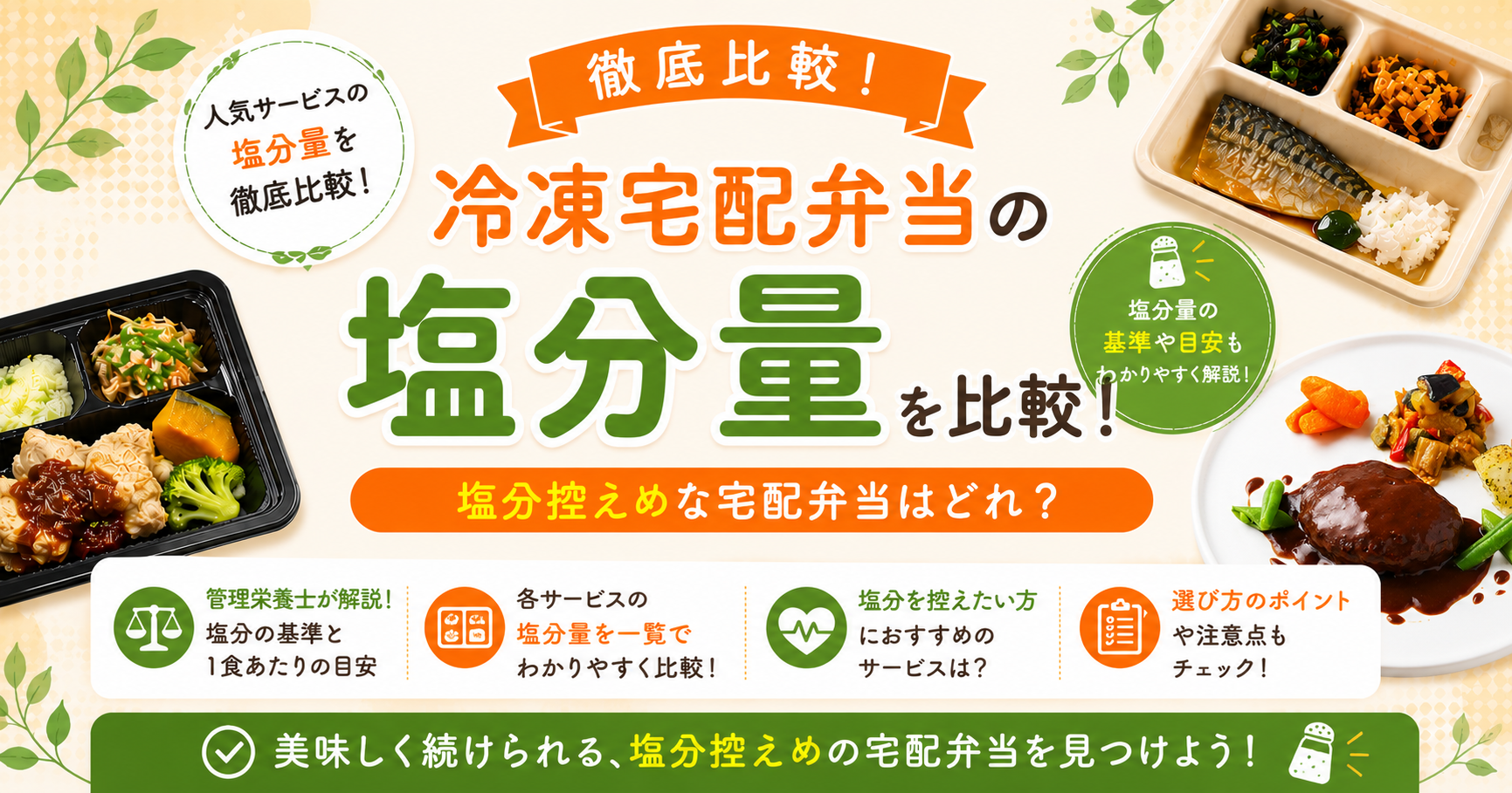 冷凍宅配弁当の塩分量を比較する記事のアイキャッチ