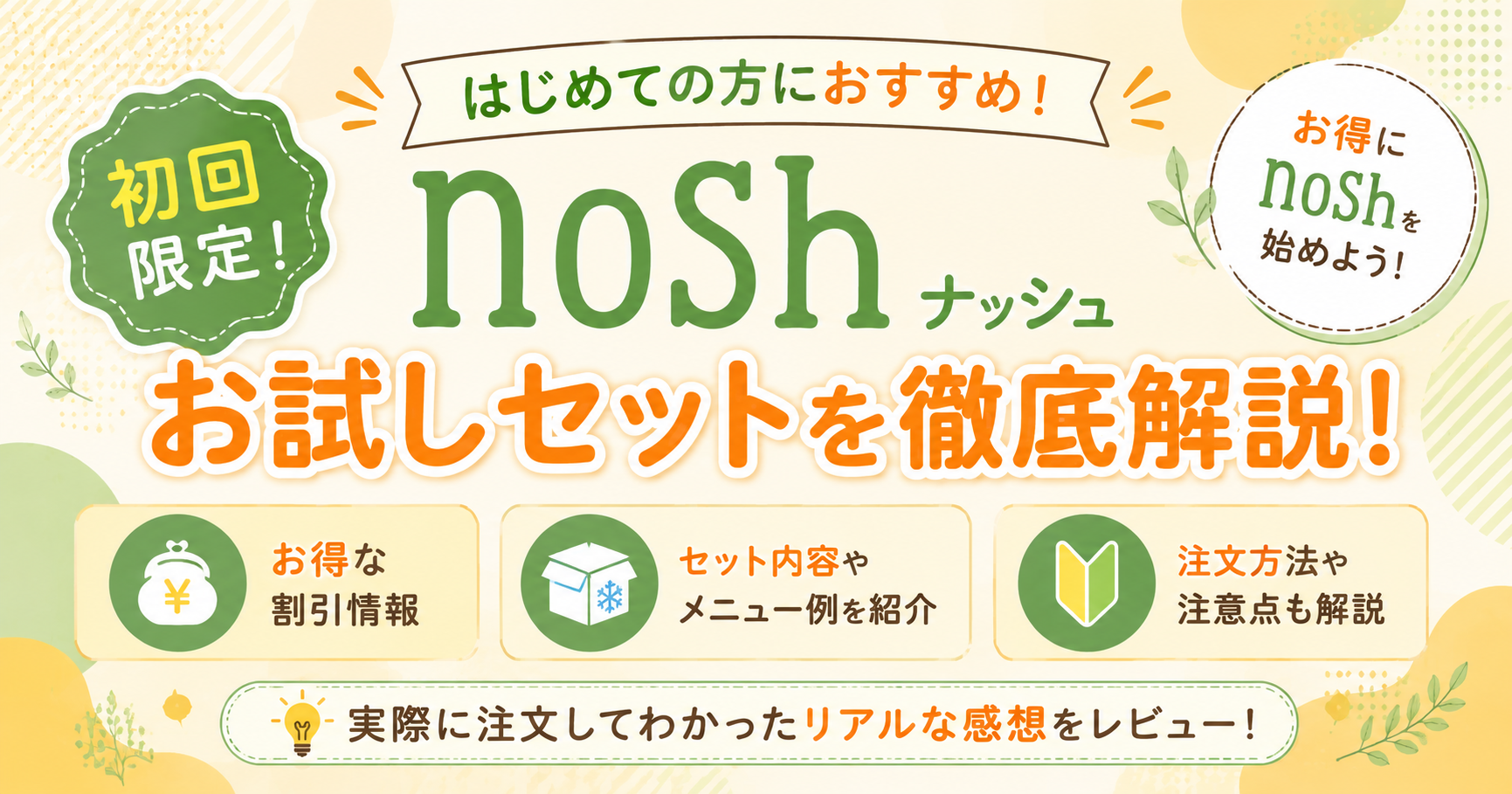 noshのお試し購入の始め方と注意点を案内するアイキャッチ