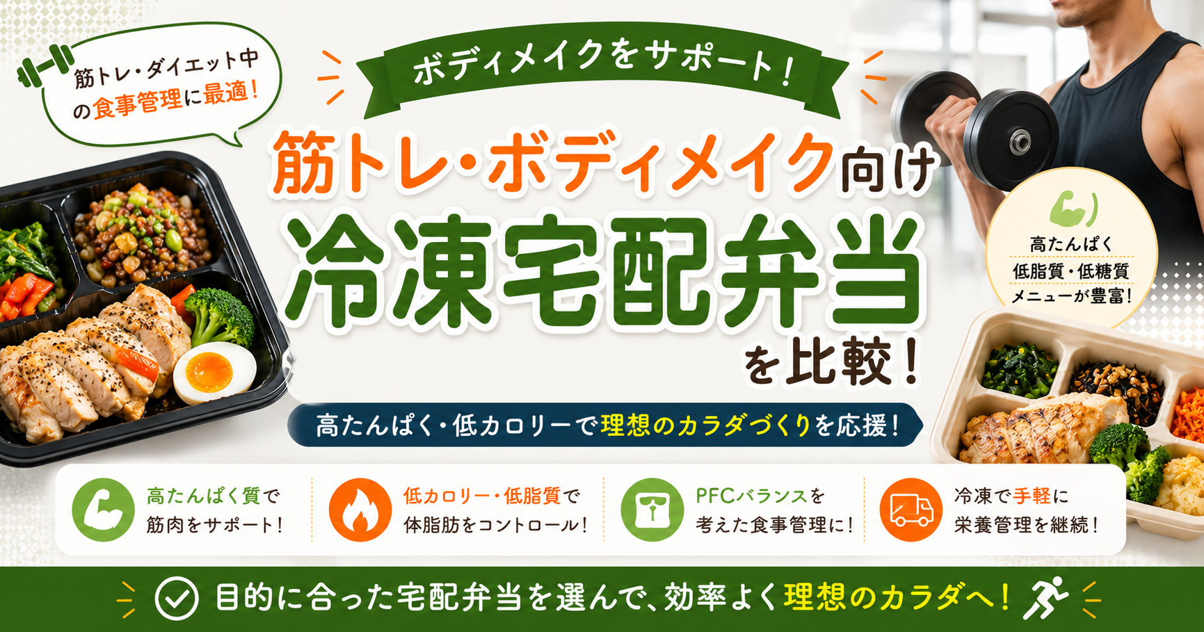 筋トレ・ボディメイク向け冷凍宅配弁当を比較するアイキャッチ