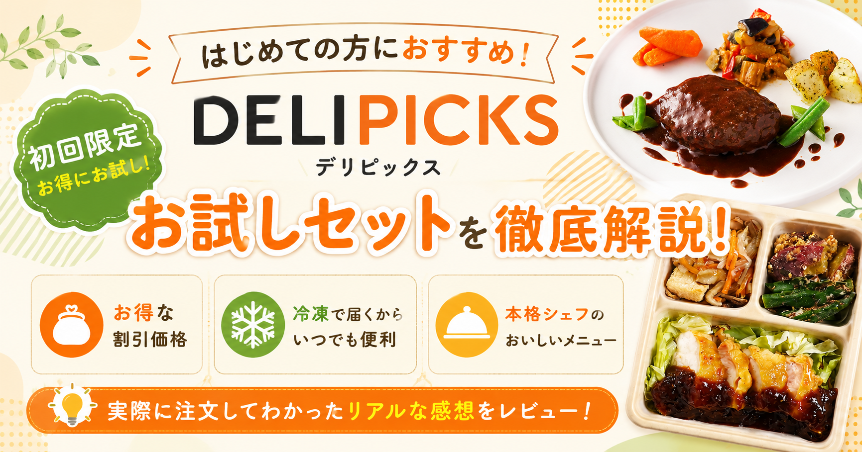 DELIPICKSのお試しセットの注文方法を案内するアイキャッチ