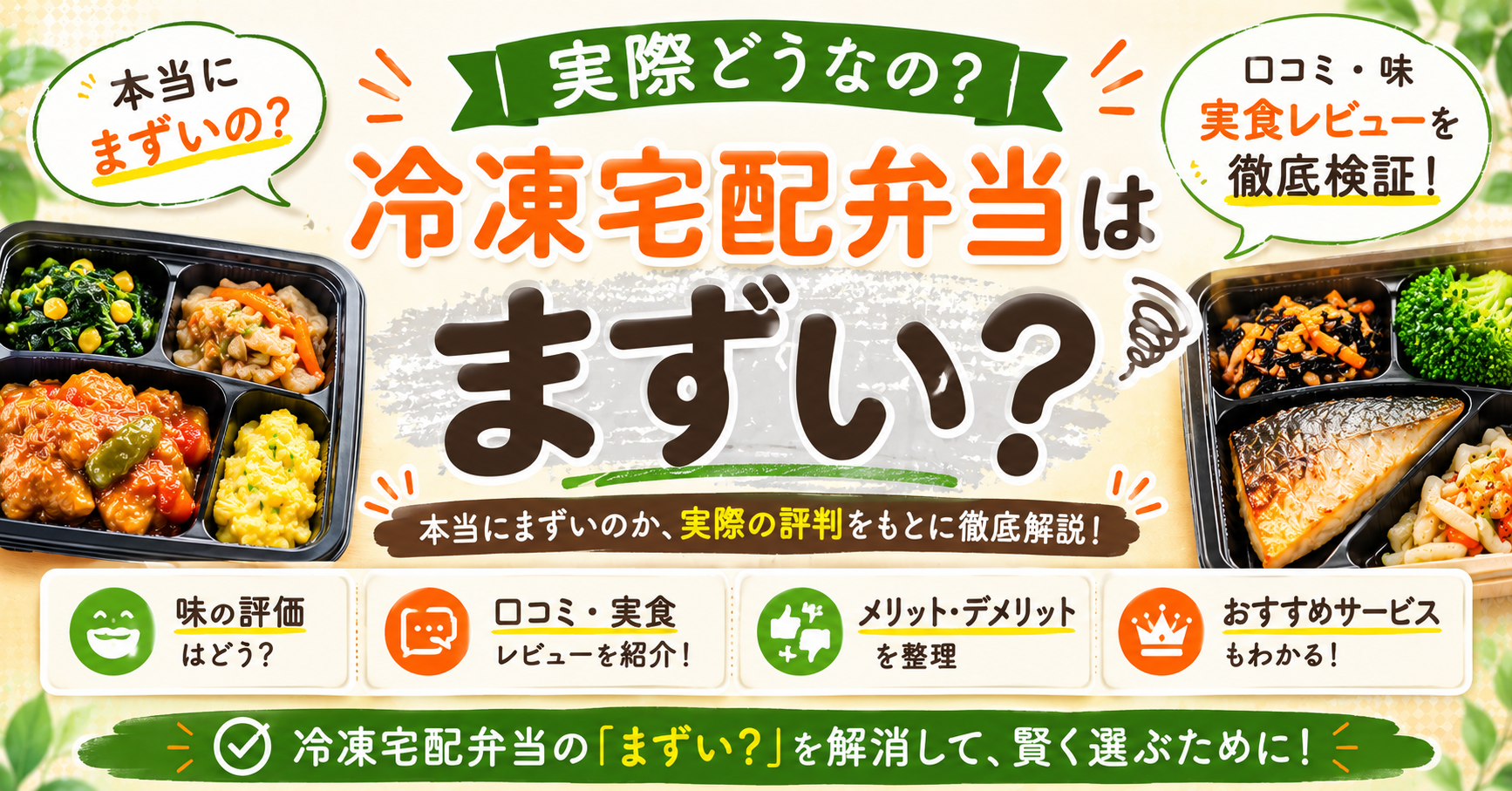 冷凍宅配弁当の味と口コミを検討する記事のアイキャッチ