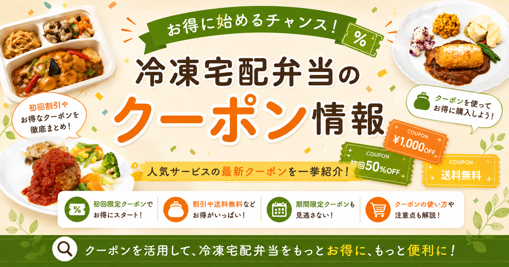 冷凍宅配弁当のクーポン情報を案内するアイキャッチ