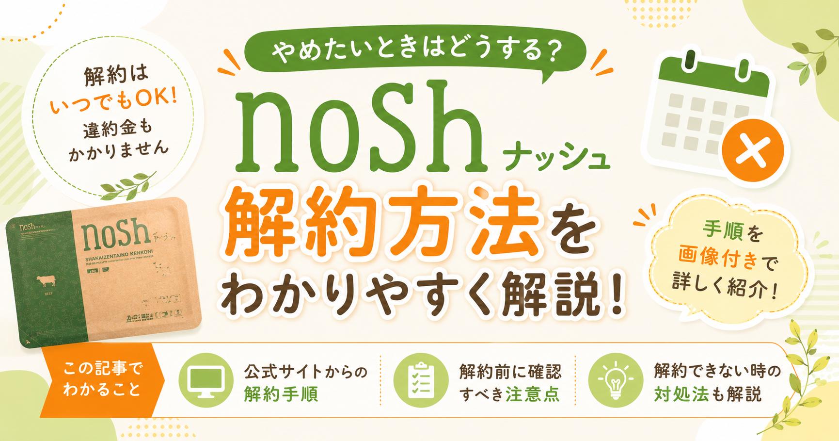 noshの解約方法と手順を案内するアイキャッチ