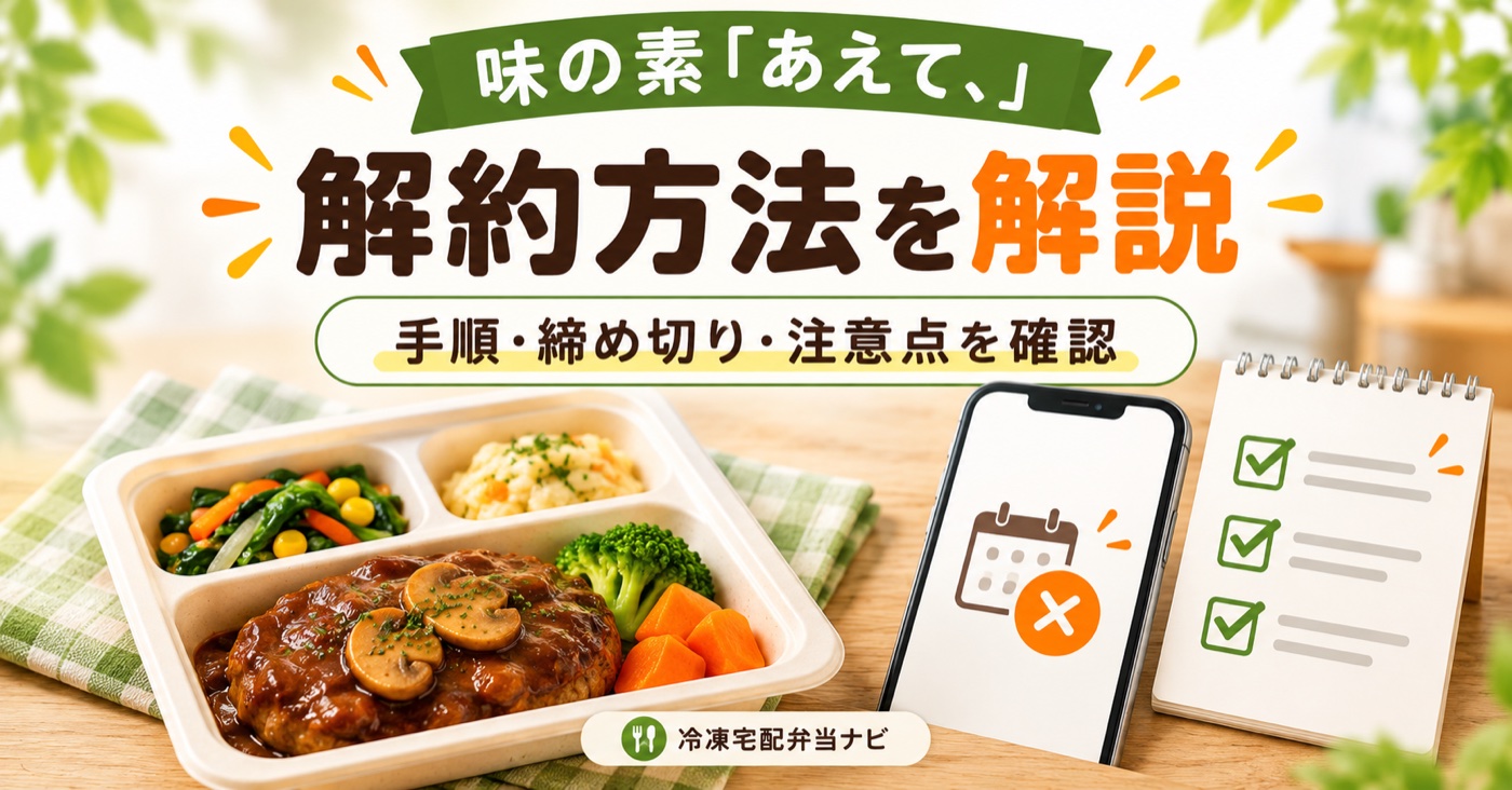 味の素「あえて、」の解約方法は?縛りなし・締切6日前の手順【2026年】のアイキャッチ(イメージ)