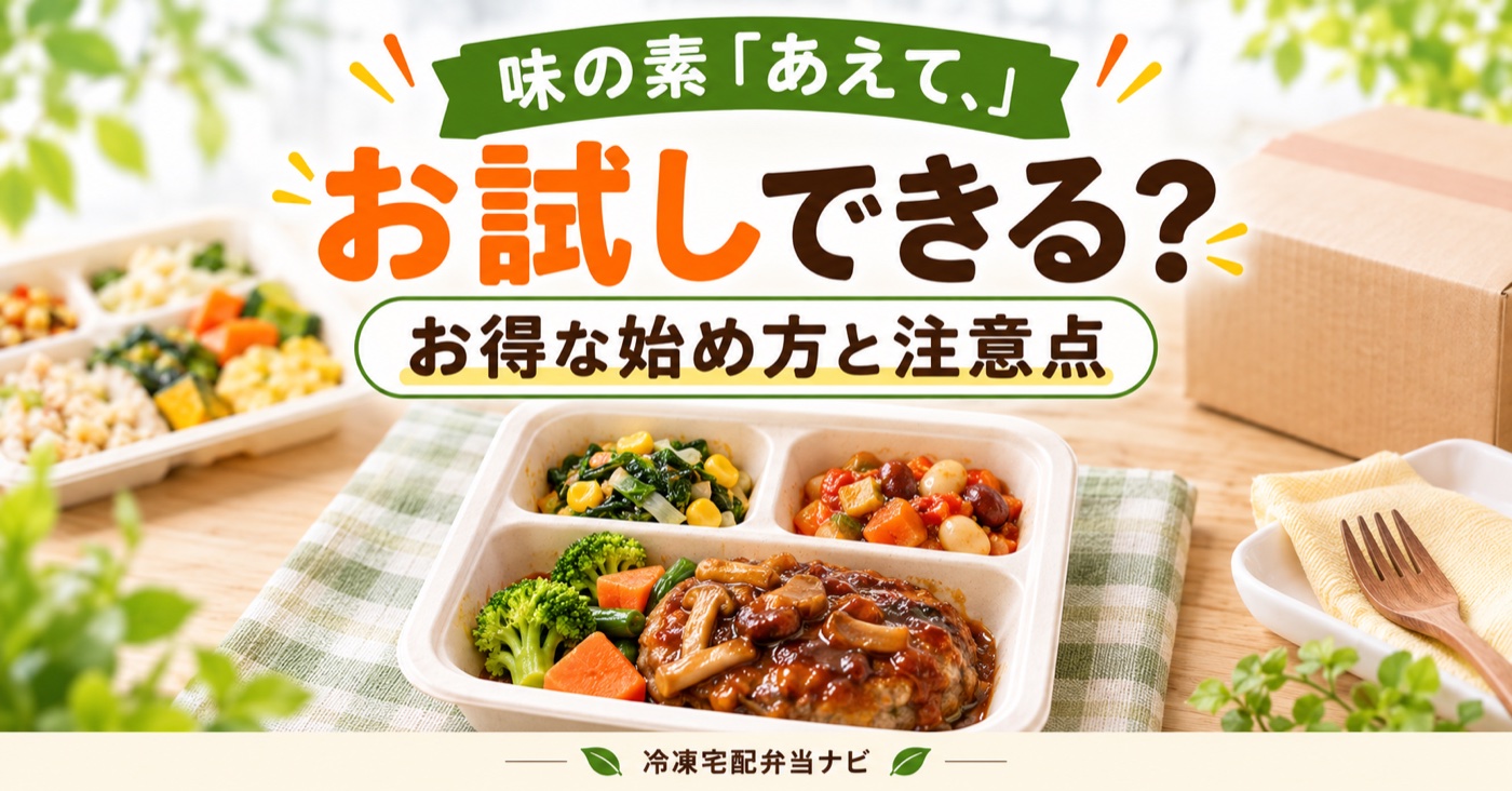 味の素「あえて、」はお試しできる?お得に始める手順と注意点【2026年】のアイキャッチ(イメージ)