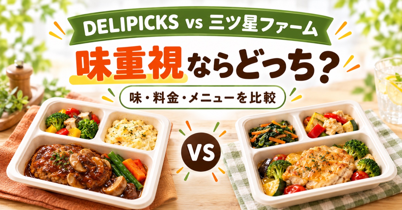 DELIPICKSと三ツ星ファームを徹底比較【2026年】味重視の冷凍弁当はどっち?のアイキャッチ(イメージ)