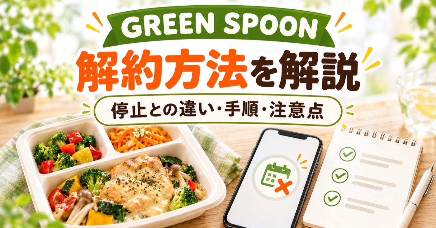 GREEN SPOON(グリーンスプーン)の解約方法は?縛りなし・停止との違い【2026年】のアイキャッチ(イメージ)