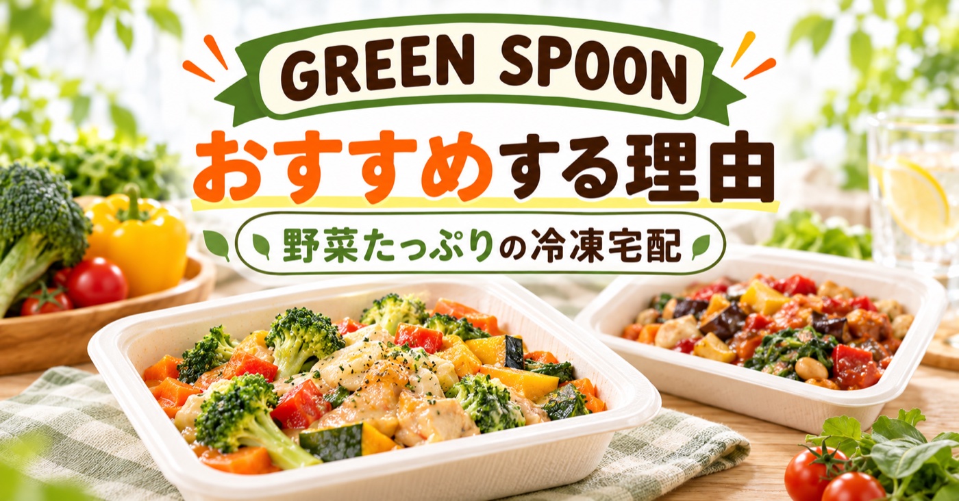 GREEN SPOON(グリーンスプーン)をおすすめする理由|野菜たっぷりで続く冷凍宅配【2026年】のアイキャッチ(イメージ)