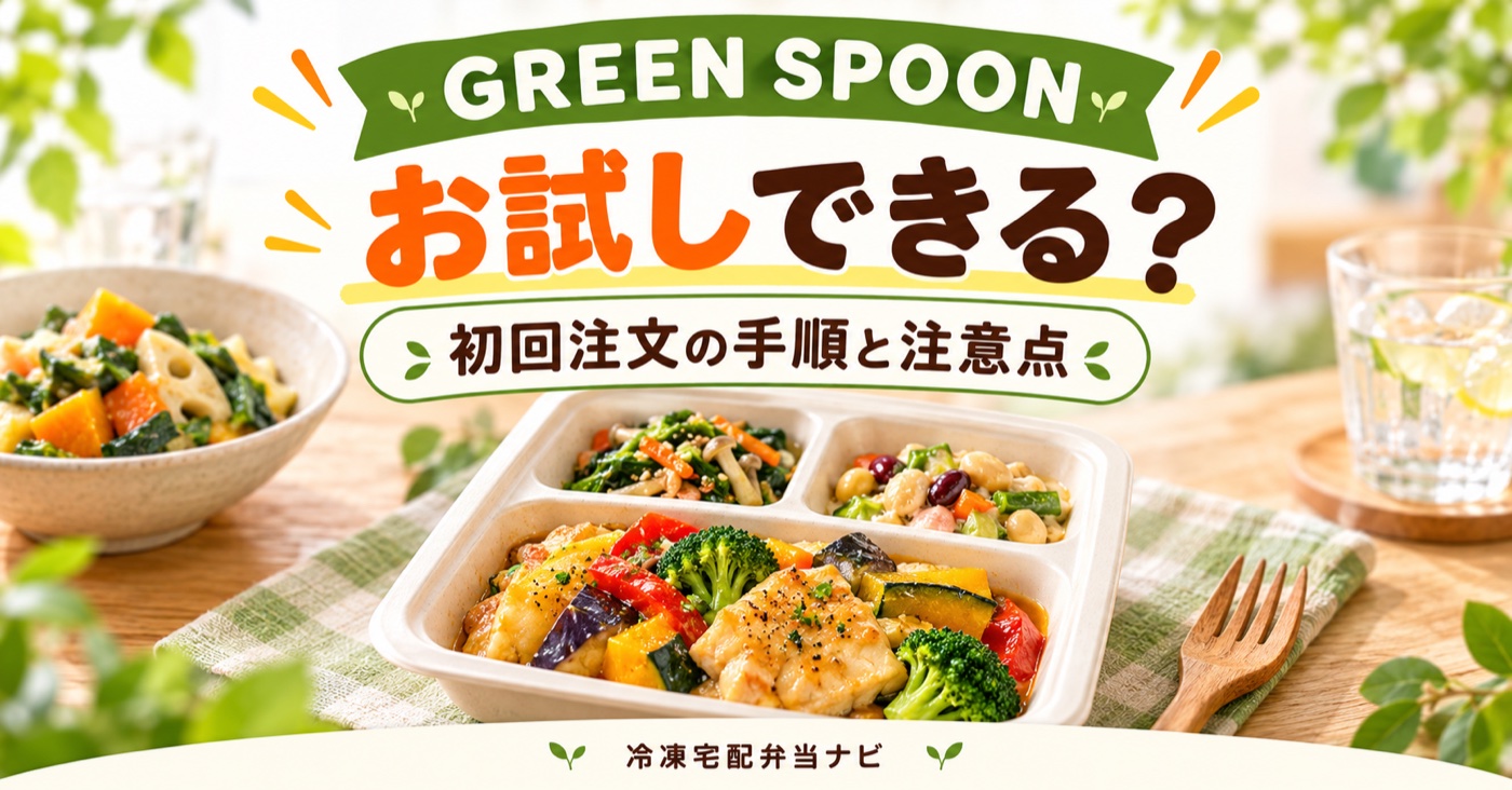 GREEN SPOON(グリーンスプーン)はお試しできる?初回価格で始める手順【2026年】のアイキャッチ(料理はイメージ)