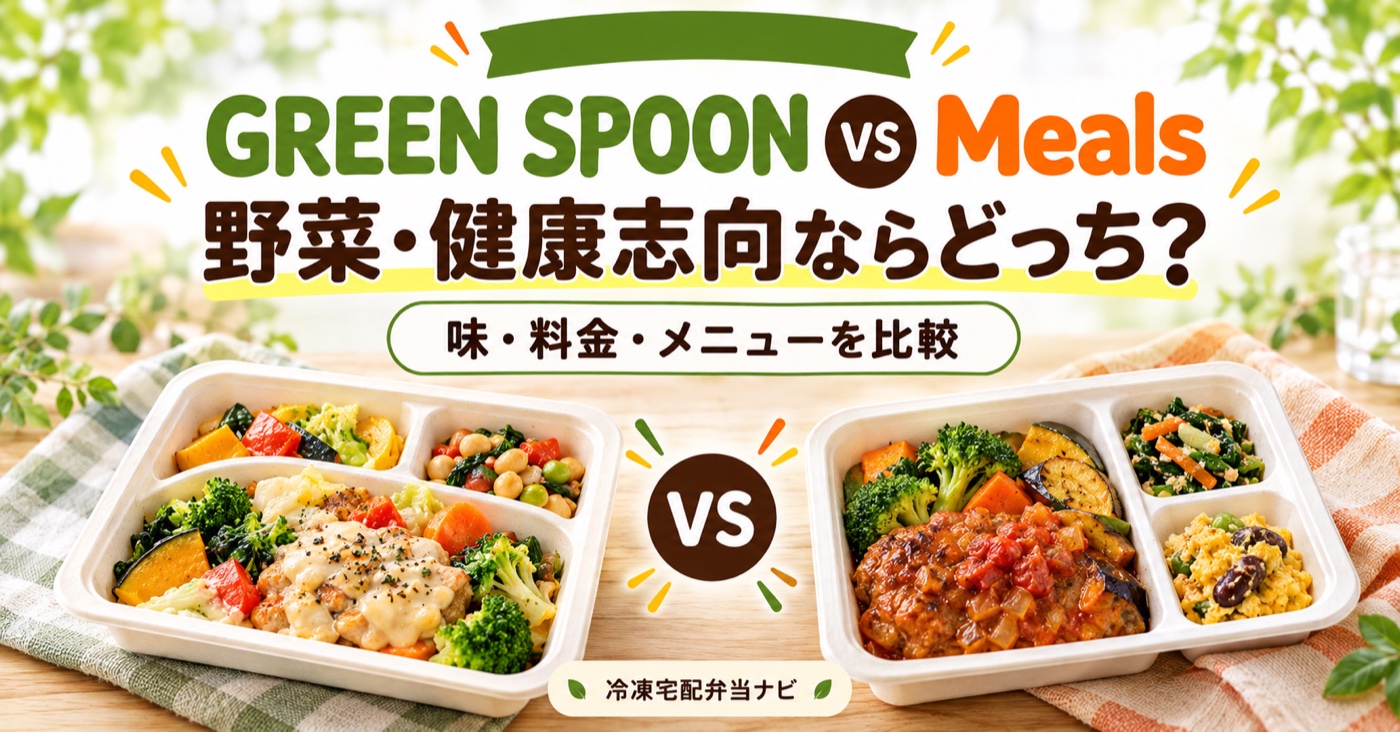 GREEN SPOONとMeals(ミールズ)を徹底比較【2026年】野菜・健康志向はどっち?のアイキャッチ(イメージ)