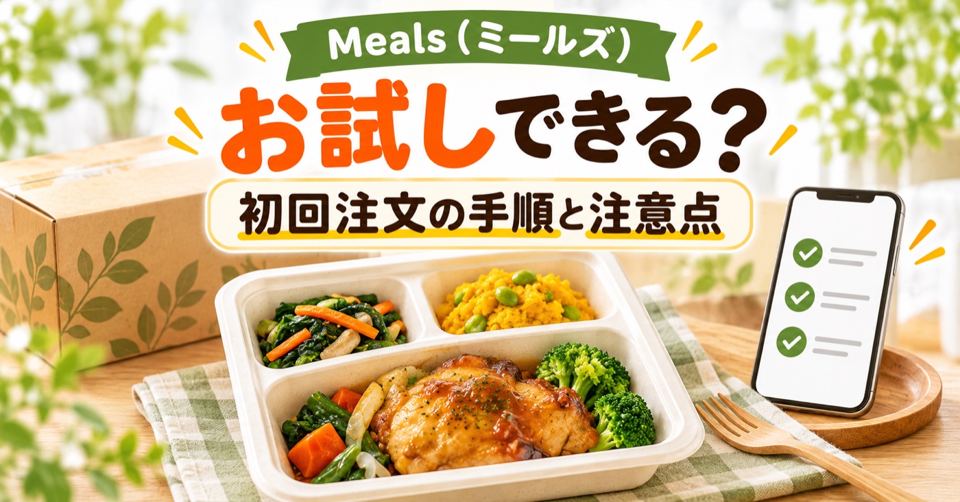 Meals(デリッシュキッチン)はお試しできる?初回割引で始める手順【2026年】のアイキャッチ(イメージ)