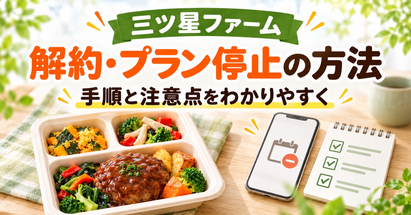 三ツ星ファームの解約(プラン停止)方法は?マイページ・アプリ・LINE・電話の手順【2026年】のアイキャッチ(イメージ)