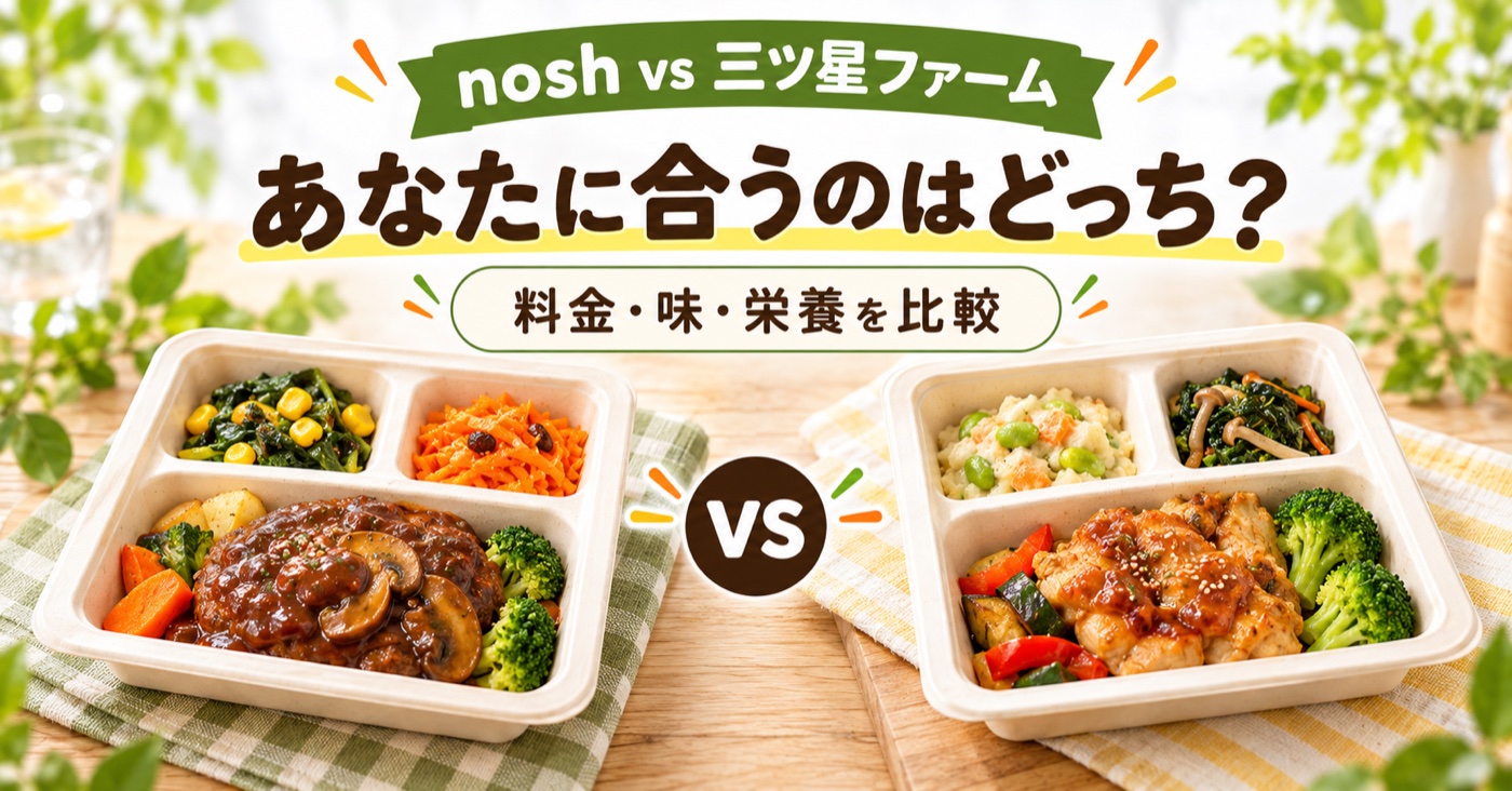 nosh(ナッシュ)と三ツ星ファームを徹底比較|料金・味・栄養でどっちがおすすめ?【2026年】のアイキャッチ(イメージ)