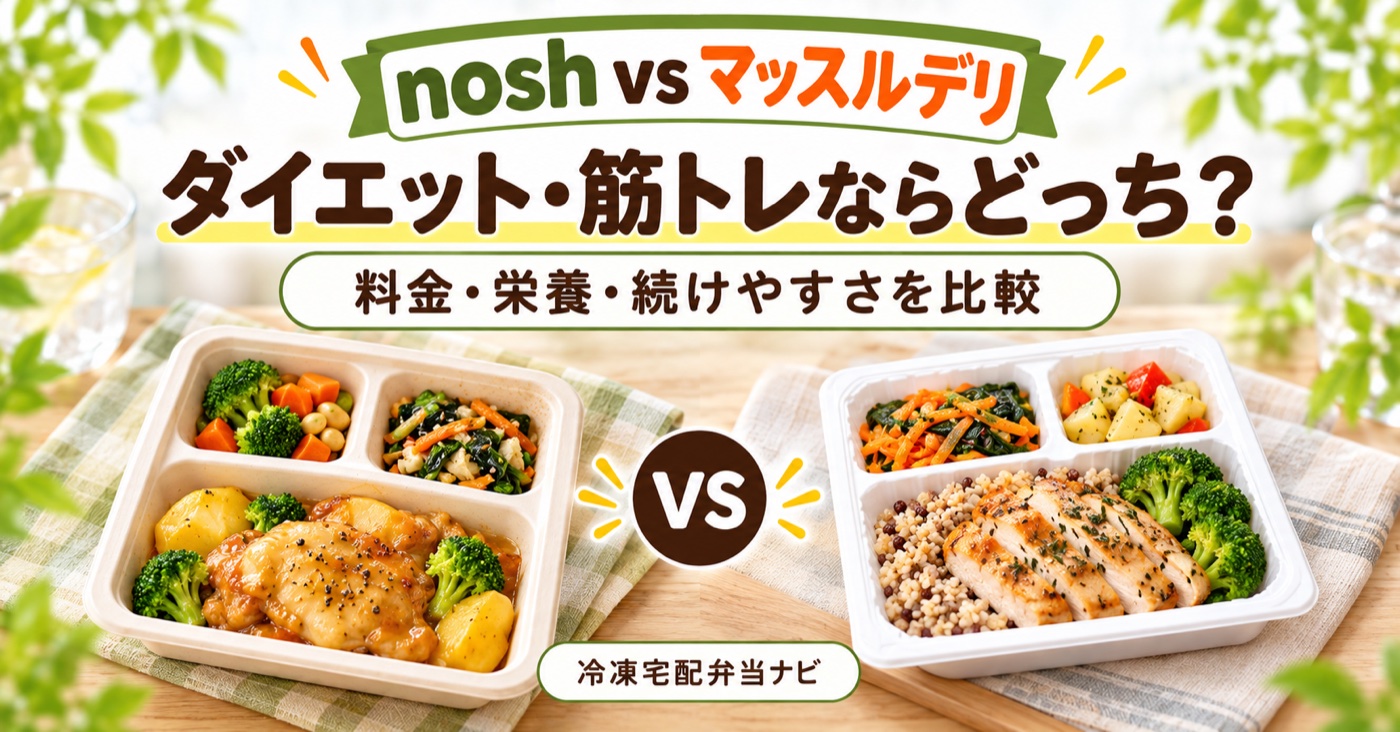 nosh(ナッシュ)とマッスルデリを徹底比較|ダイエット・筋トレならどっち?【2026年】のアイキャッチ(イメージ)
