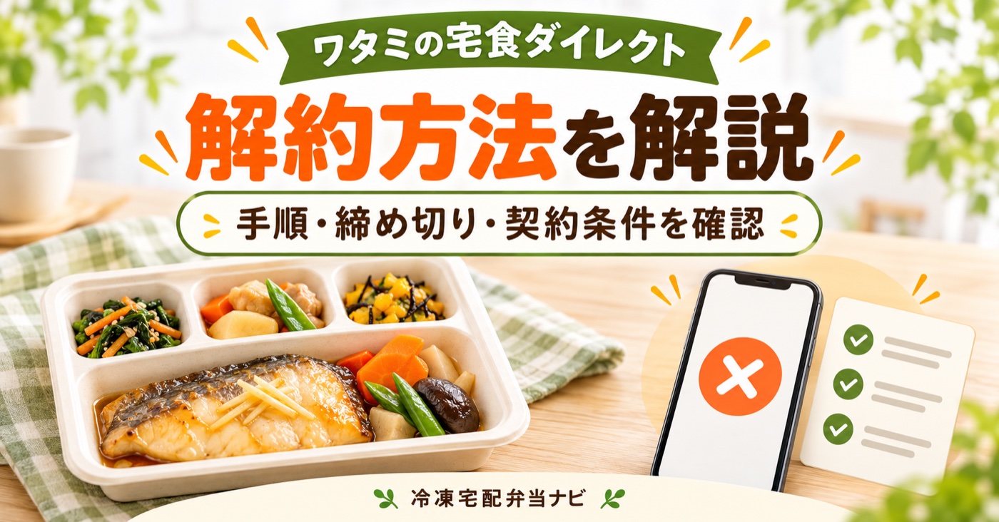 ワタミの宅食ダイレクトの解約方法は?お試し割は縛りなし・定期3回の条件も解説【2026年】のアイキャッチ(料理はイメージ)