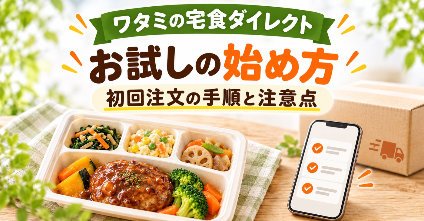 ワタミの宅食ダイレクトのお試し方法は?初回割引でお得に始める手順【2026年】のアイキャッチ(イメージ)